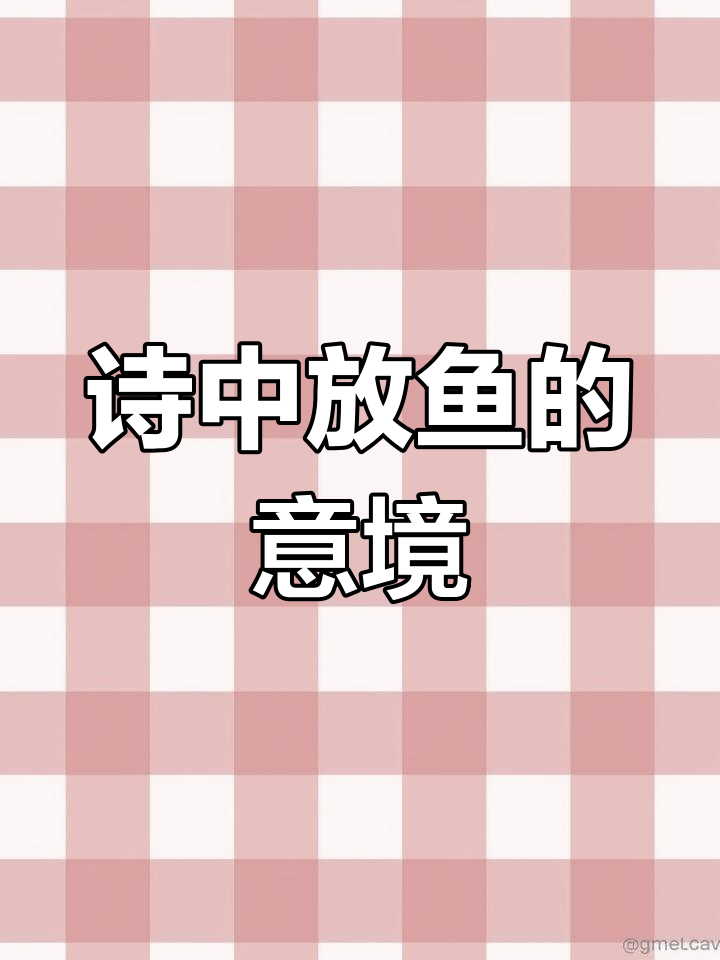 《放鱼》唐代李群玉,诗意悠远