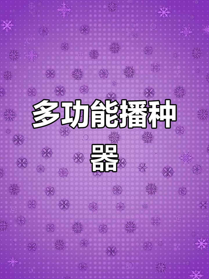 1.15米汽油机播种器,多种蔬菜通用,拆卸方便