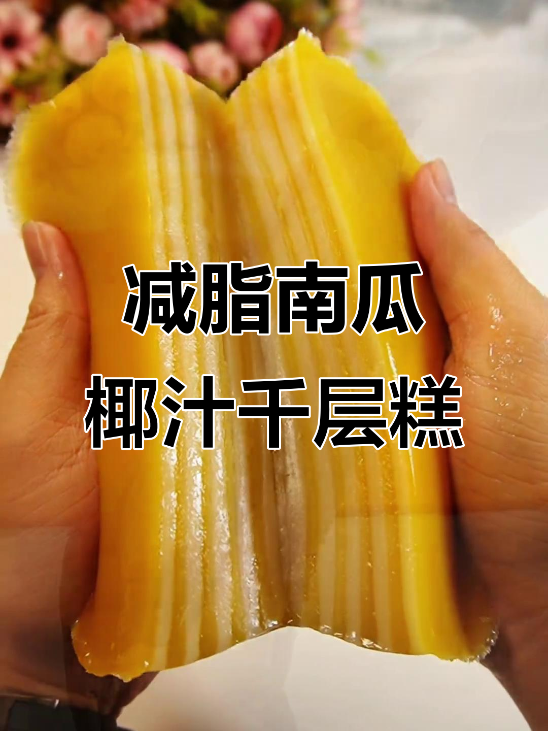 南瓜椰汁千层糕,香甜软糯,秋天的味道满分