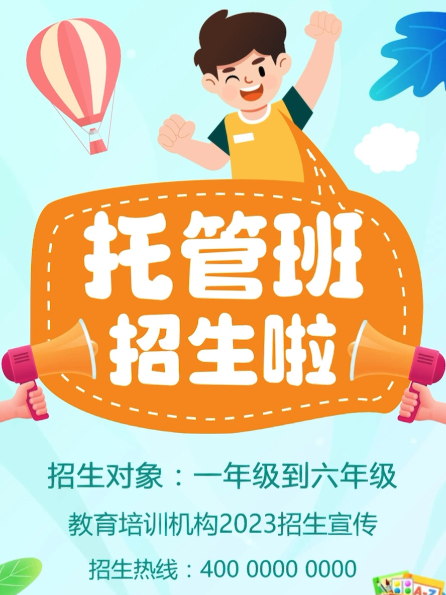 托管班招生简章文案海报模板