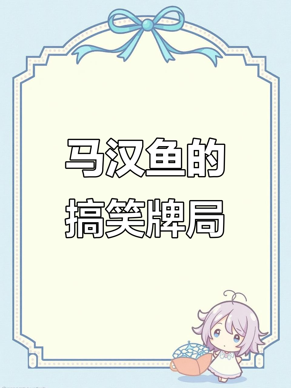 马汉鱼大发慈悲,猫尾酒馆牌局引发爆笑