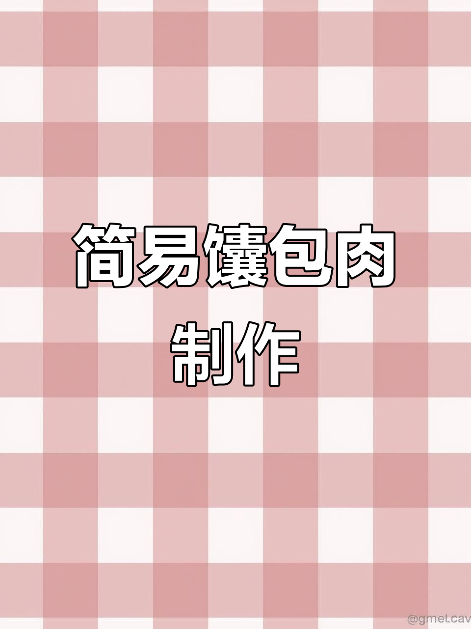 懒人版馕包肉,做法超简单,味道一绝