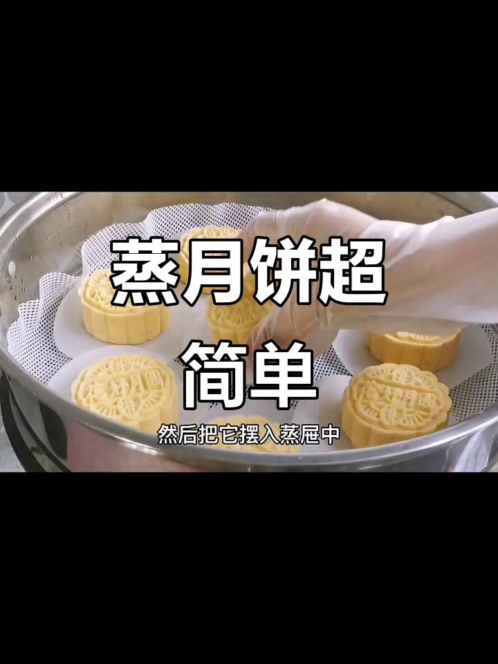 在家轻松蒸月饼，简单又美味，零失败！