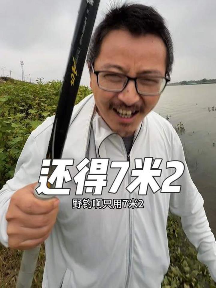 野钓用7米2鱼竿才是王中王，短竿不行