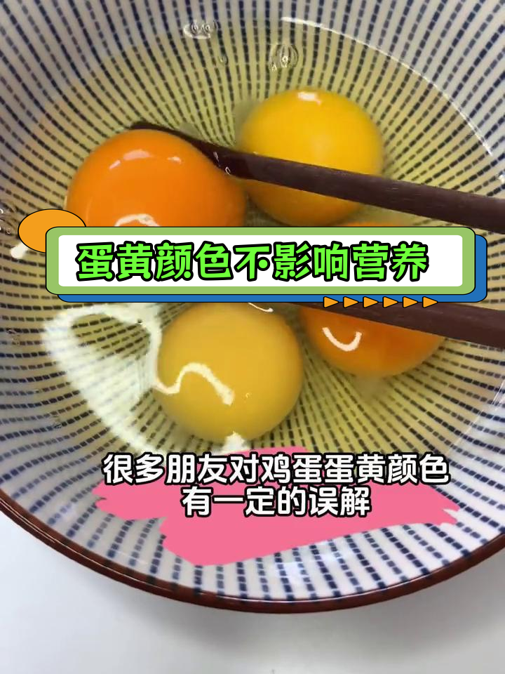 鸡蛋蛋黄颜色深浅与营养无关