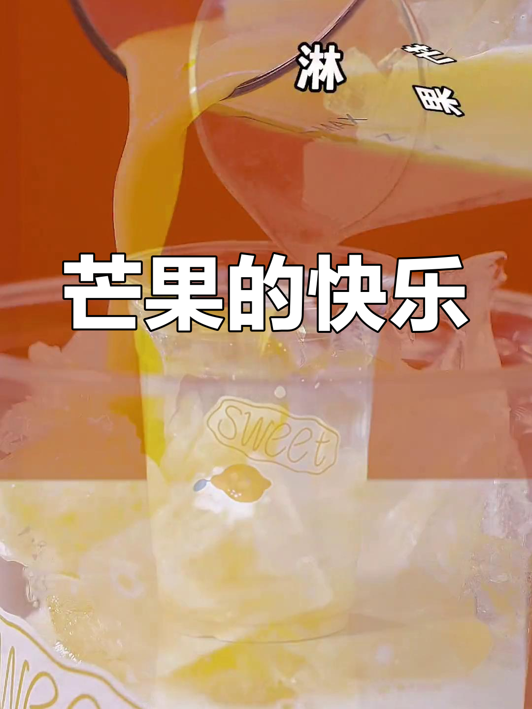 芒果四季皆宜,奶昔带来无限欢乐!