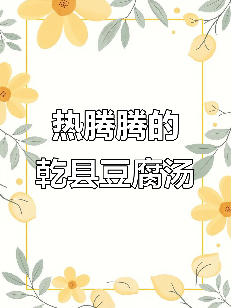 乾县豆腐汤,暖心又美味,大人小孩都爱喝