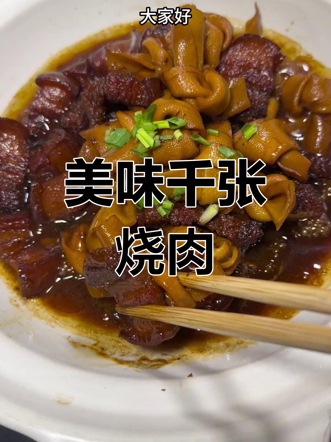 晚上纠结吃什么?试试这道简单又美味的千张烧肉!