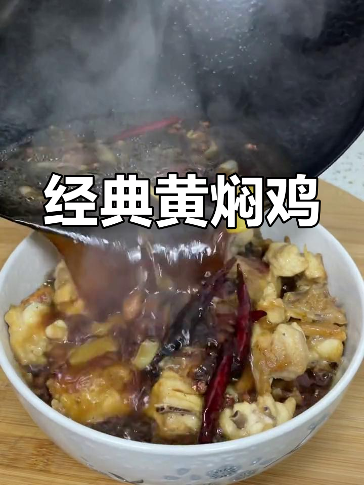 黄焖鸡的家常做法