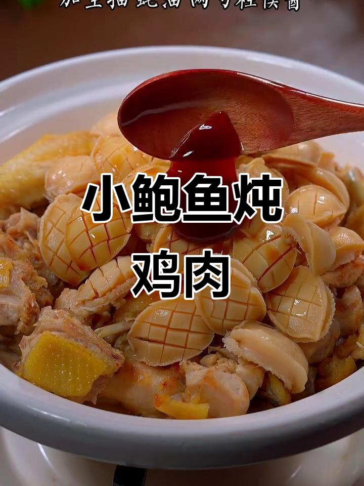 迷你小鲍鱼焖鸡，鲜美又Q弹，孩子吃了两碗饭