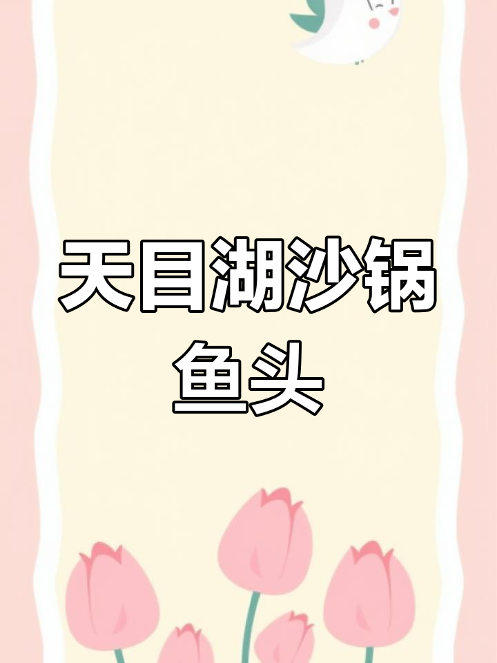 常州天目湖砂锅鱼头:传统美味背后的故事