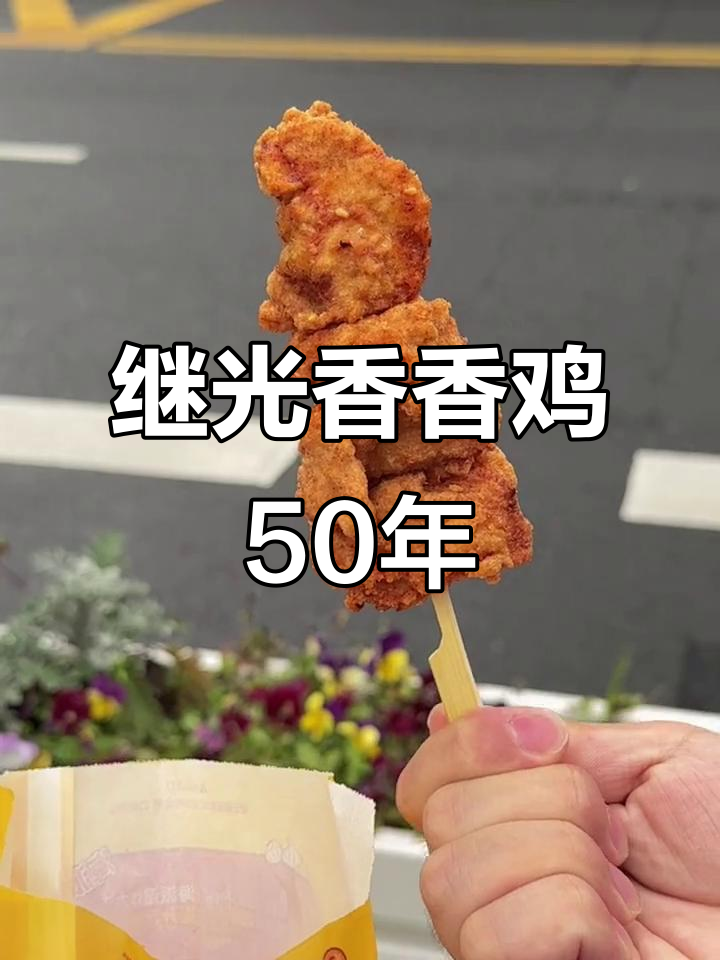 继光香香鸡50周年庆典,情人节限时优惠!
