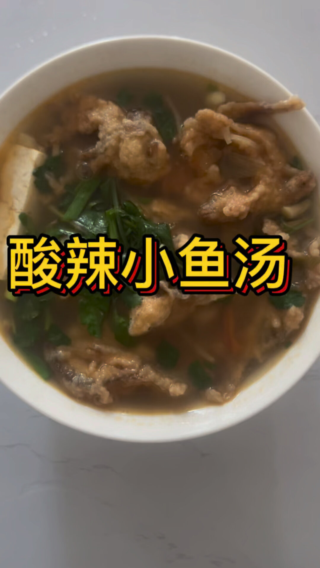 酸辣小鱼汤
