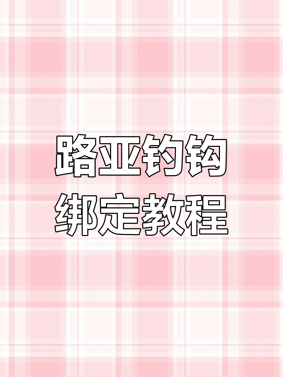 鱼钩绑法全攻略,轻松学会路亚技巧