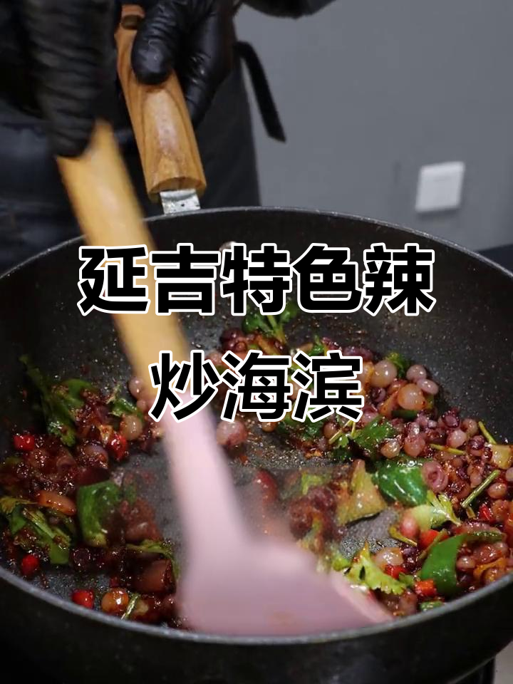 延吉辣炒海滨,外地人绝对没吃过的美味!