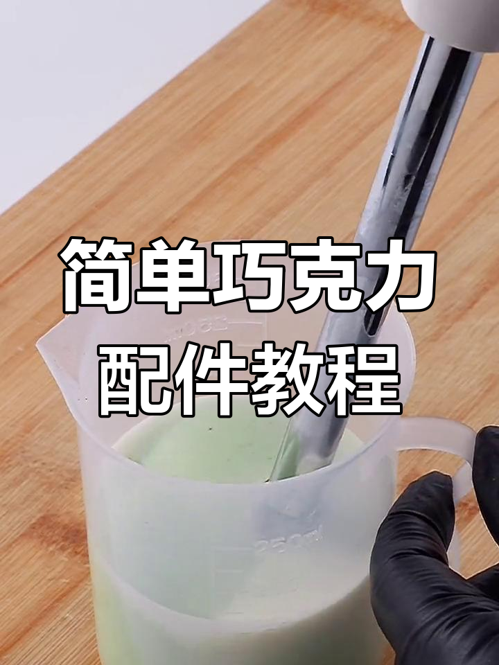 巧克力配件制作全攻略,轻松学会!