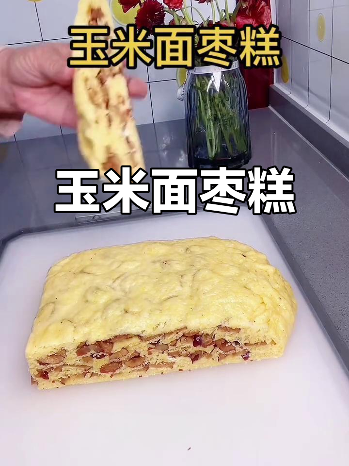 玉米面红枣发糕,简单又营养的家常做法