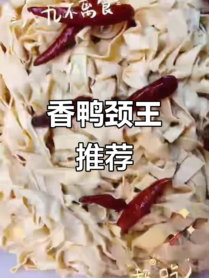 茉莉香鸭颈王,南方小伙伴必尝美味!