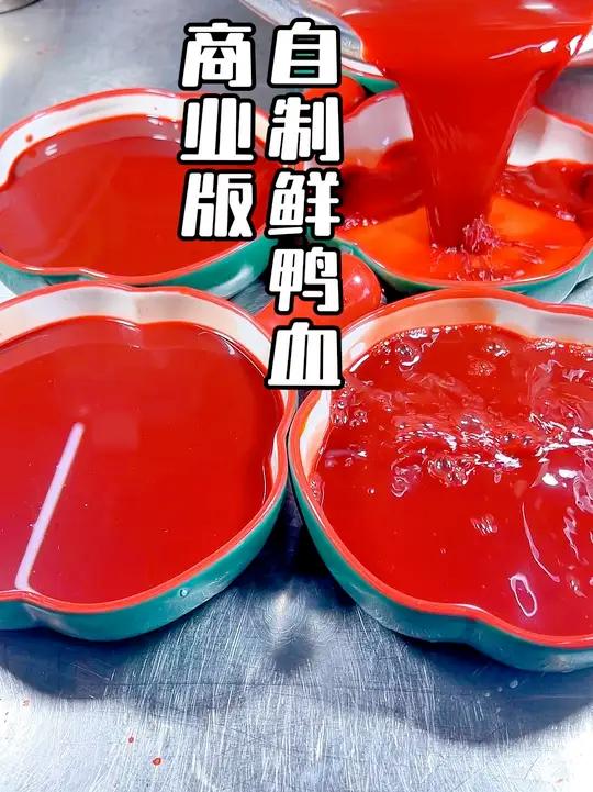 商业版自制鲜鸭血教程来啦、开火锅店的老板一定要点赞收藏起来