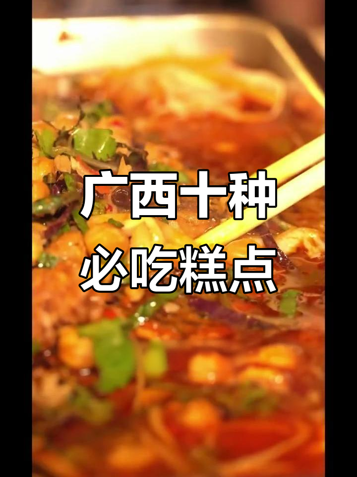 广西十大经典糕点,味道一绝!