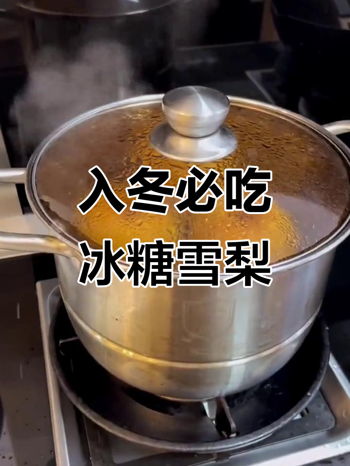 冬季干燥必备！冰糖炖雪梨，年夜饭也能做这道美味