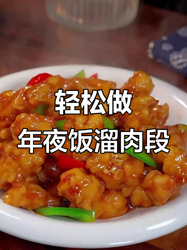 年夜饭必备!溜肉段家常做法,简单又美味