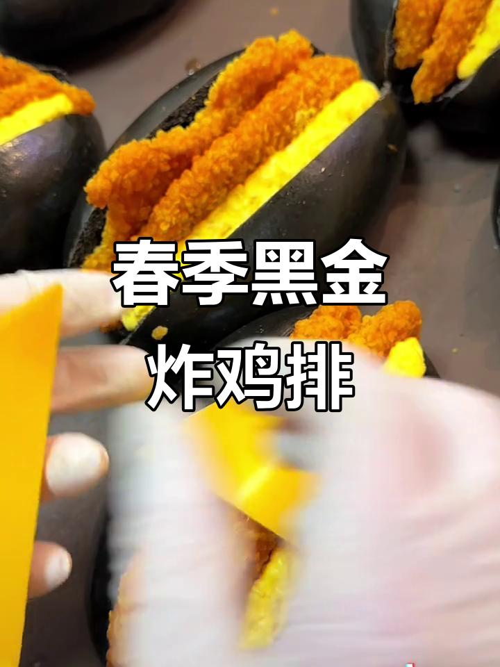 黑金酥脆鸡排配松软面包,春日超满足美味组合