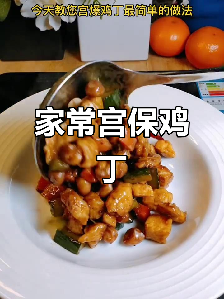 宫爆鸡丁家常做法,简单又美味