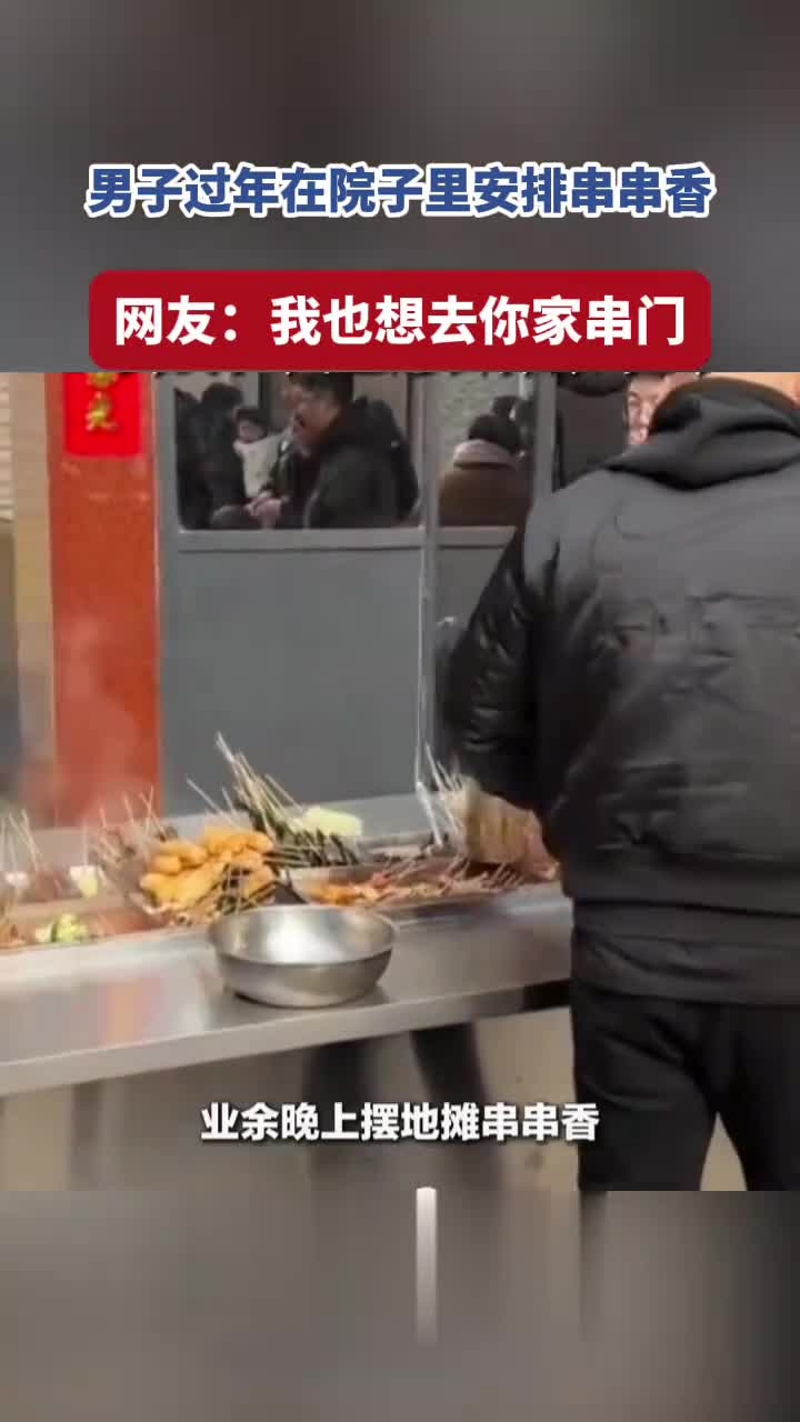 男子过年在院子里安排串串香 网友:我也想去你家串门