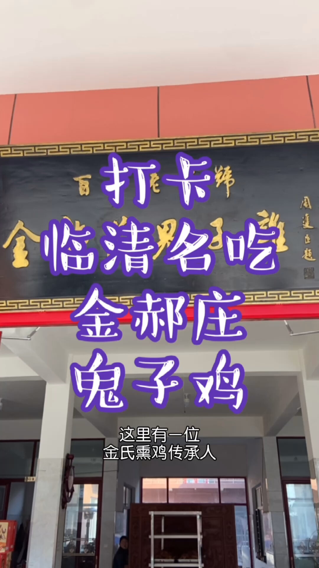 临清名吃金郝庄鬼子鸡