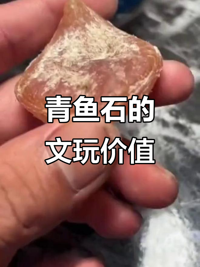 青鱼石:从农村不起眼到文玩新宠,竟有镇静作用