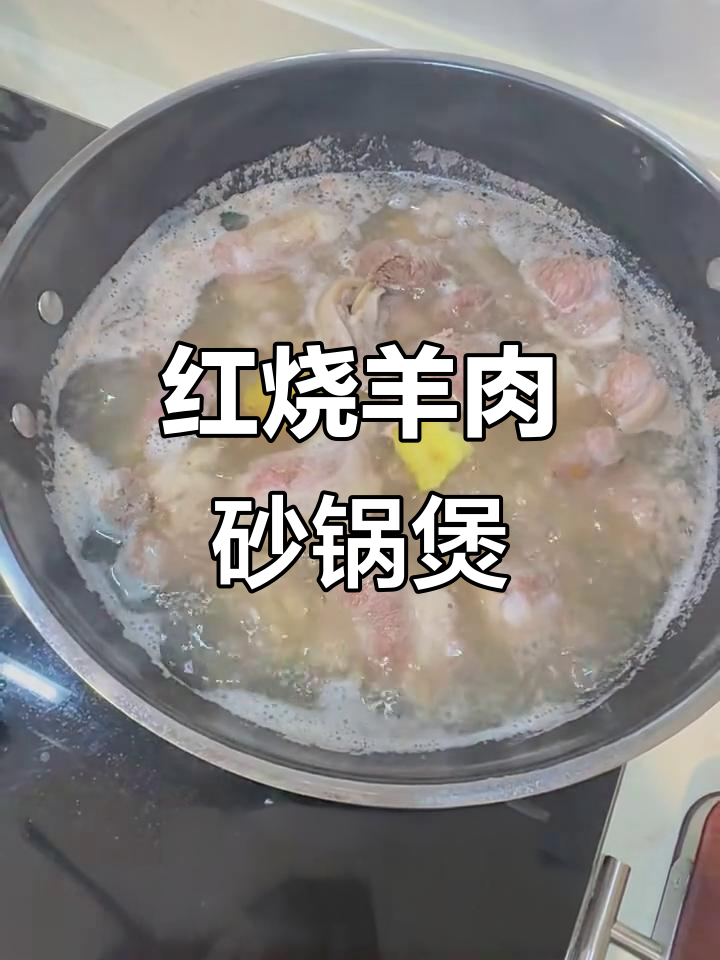 冷天必备！红烧羊肉砂锅炖，香气扑鼻让人无法抗拒