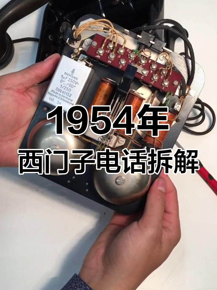 1954年德国西门子电话机拆解,发现油纸包藏的秘密