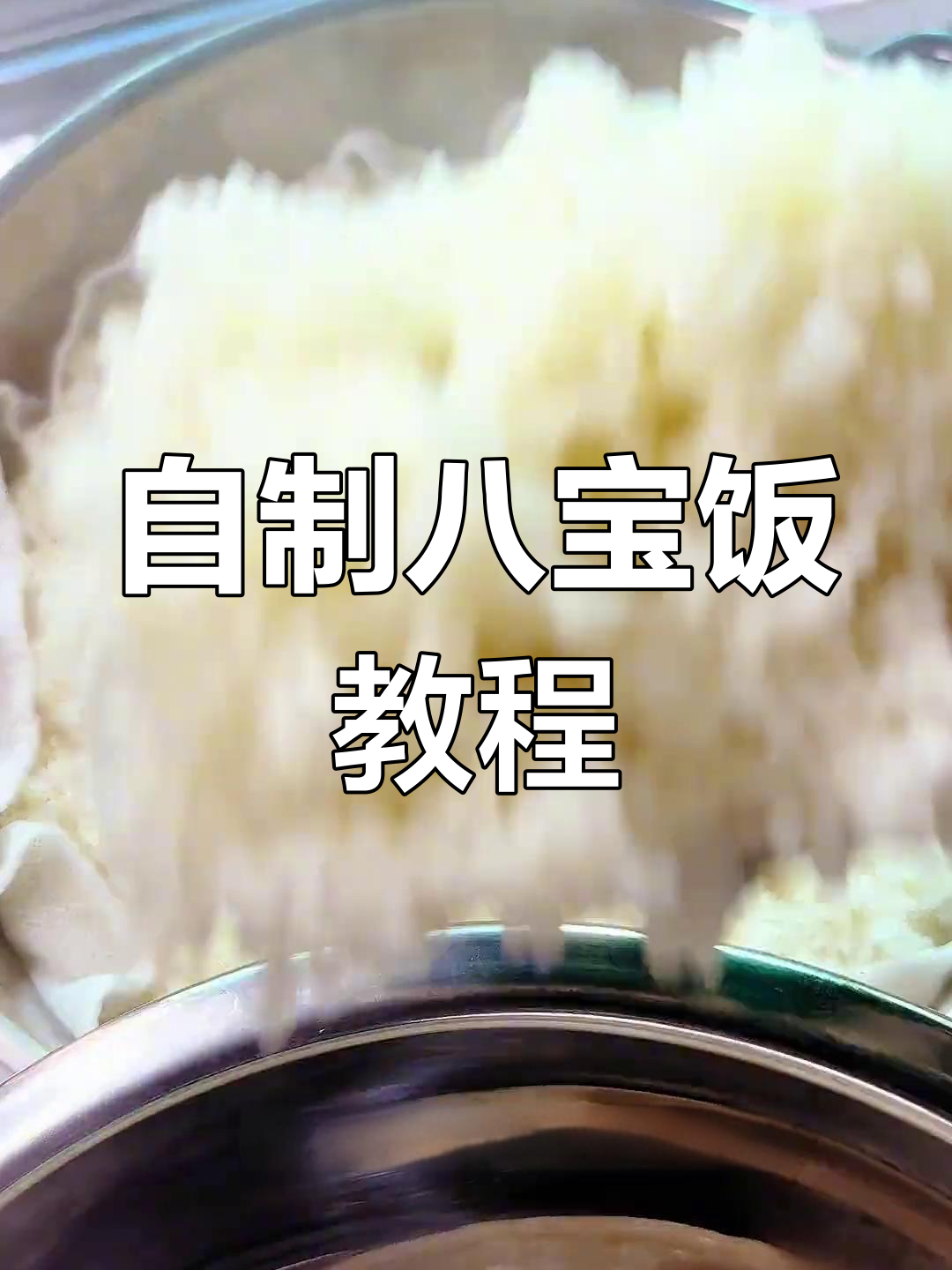 野生年夜饭必备甜品:八宝饭的做法