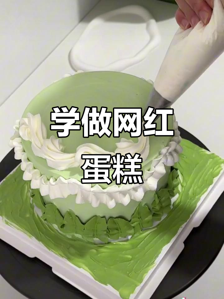 生日蛋糕裱花技巧大揭秘,轻松做出网红人气款