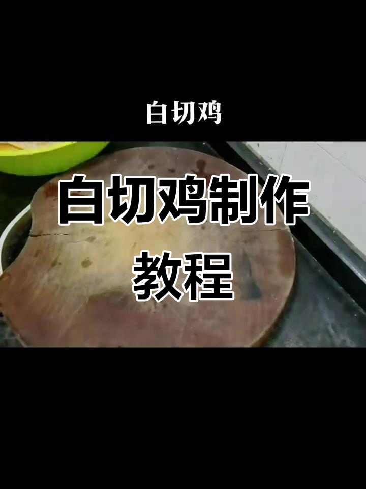 半边白切鸡,姜葱腌制蒸出美味