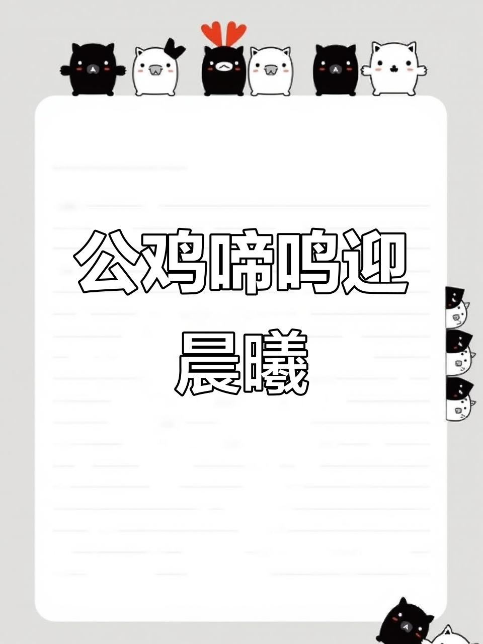 金鸡独立,红冠破晓:一只公鸡的清晨鸣叫与平衡之美