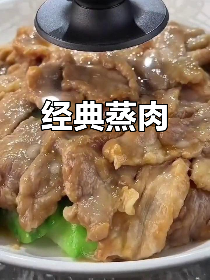 广东蒸肉片,嫩滑可口,营养满分!