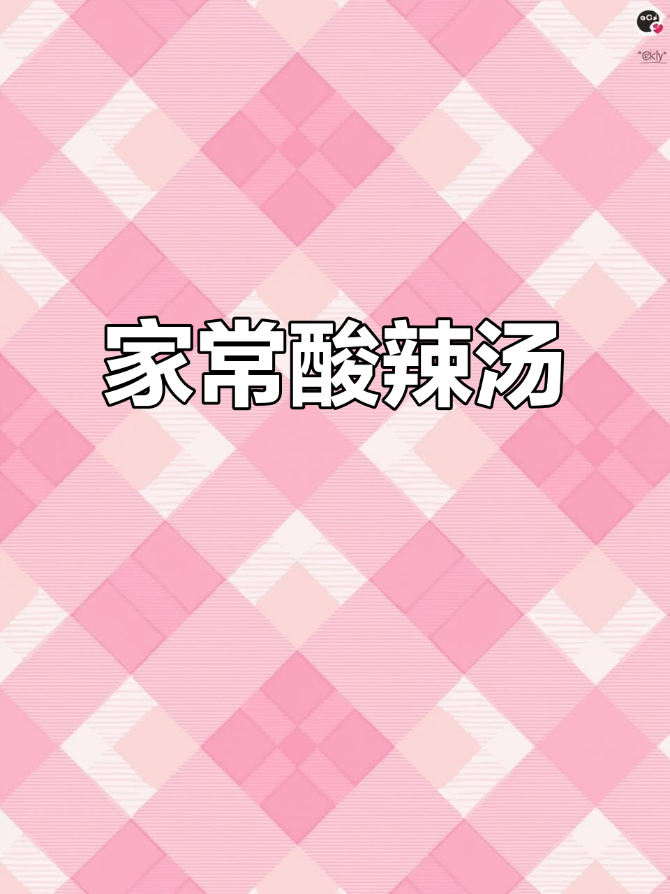 酸辣汤，家常味十足！金针菇、豆腐和木耳的完美搭配
