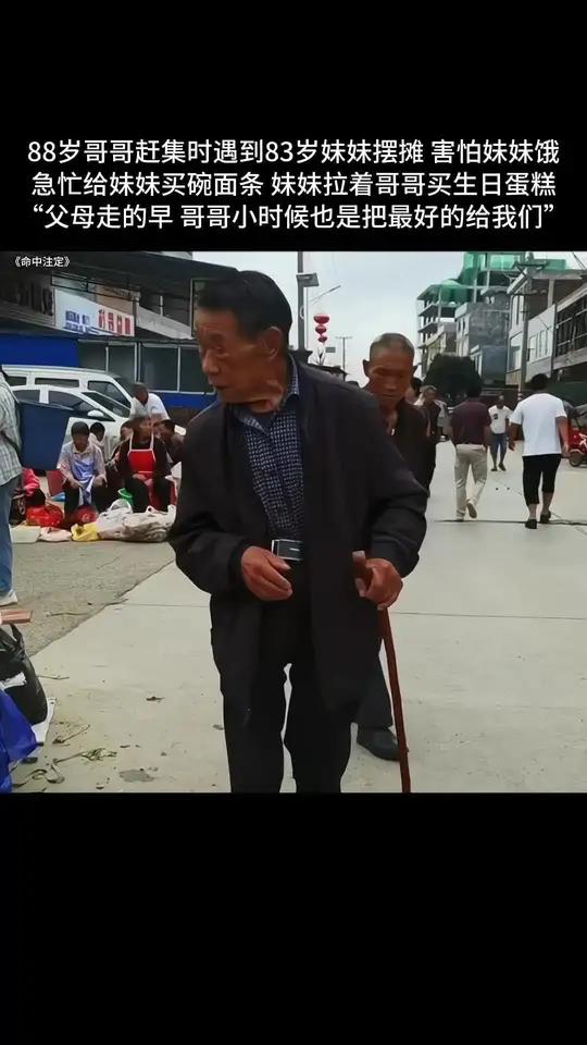 88岁哥哥赶集时遇到83岁妹妹摆摊,害怕妹妹饿,急忙给妹妹买碗面条,哥哥慈爱的抚摸着妹妹的