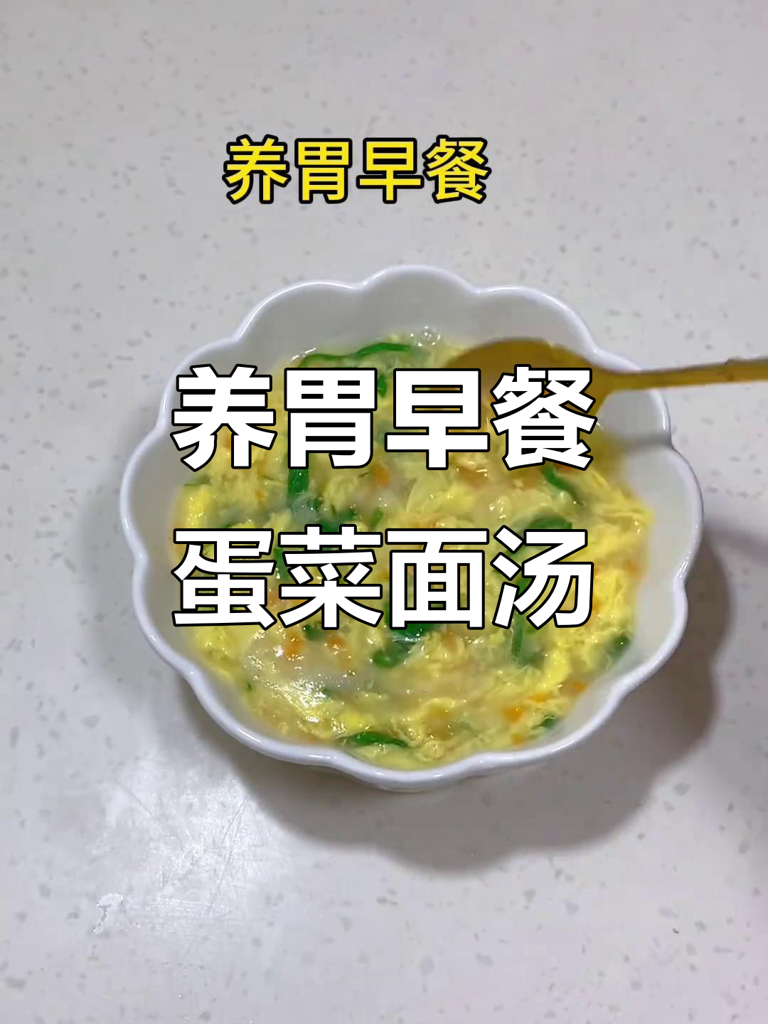 营养早餐:丝滑鸡蛋面汤,搭配胡萝卜与青菜