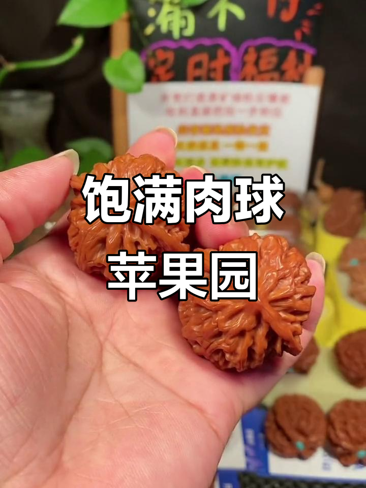 41肉球苹果园核桃,手感极佳,纹路清晰