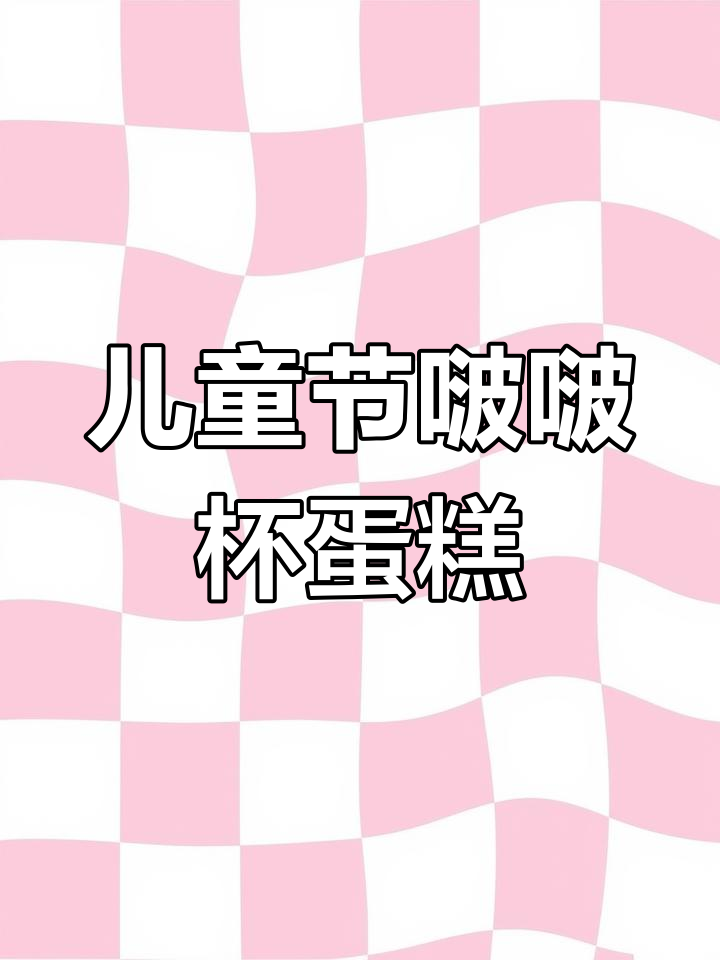 儿童节定制蛋糕,啵啵杯+高包装,车内惊喜满满