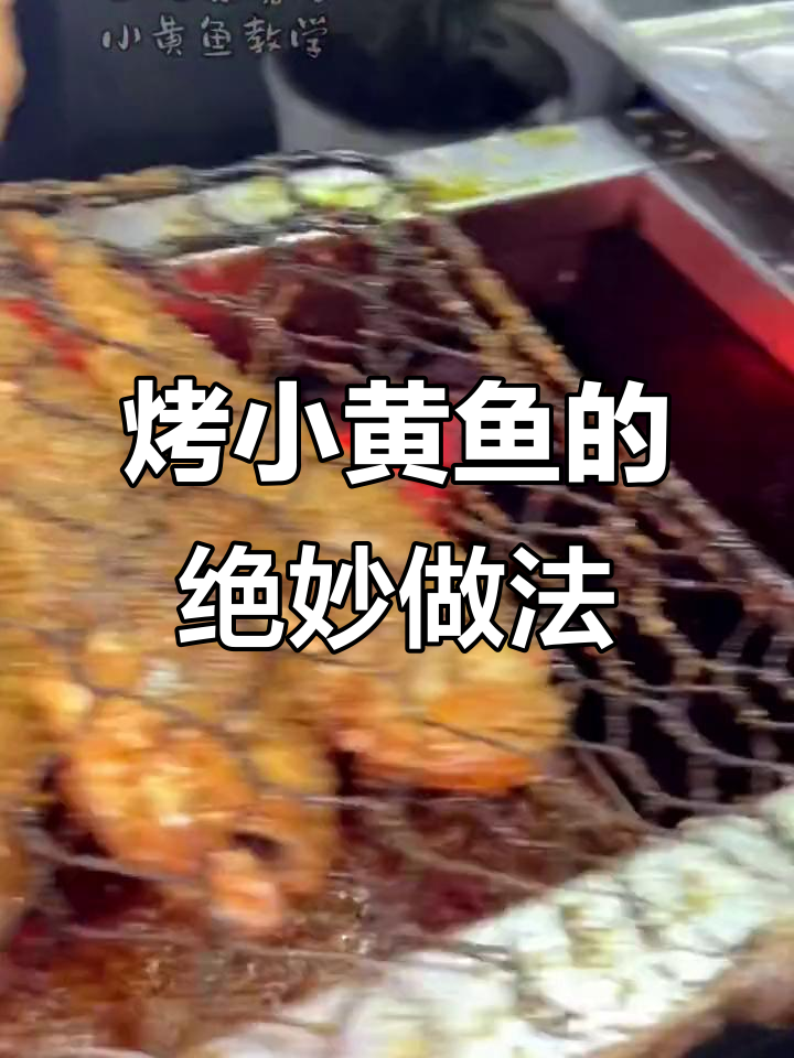 小黄鱼烤出美味，孜然辣椒酱油加持更诱人