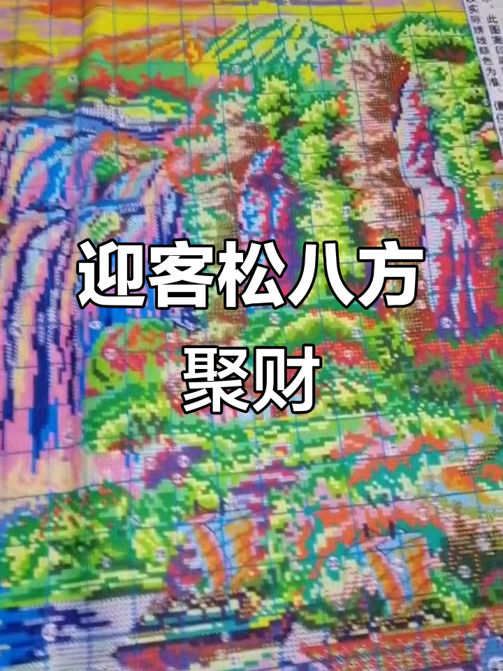 迎客松十字绣:八方聚财,寓意深刻