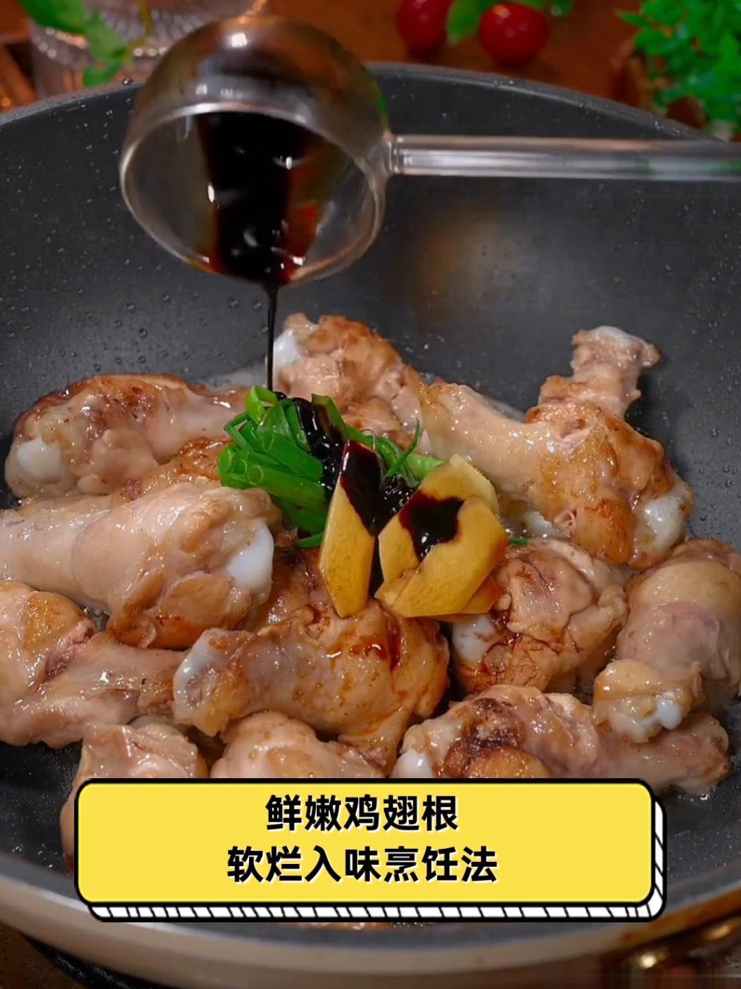 鲜嫩鸡翅根,软烂入味烹饪法