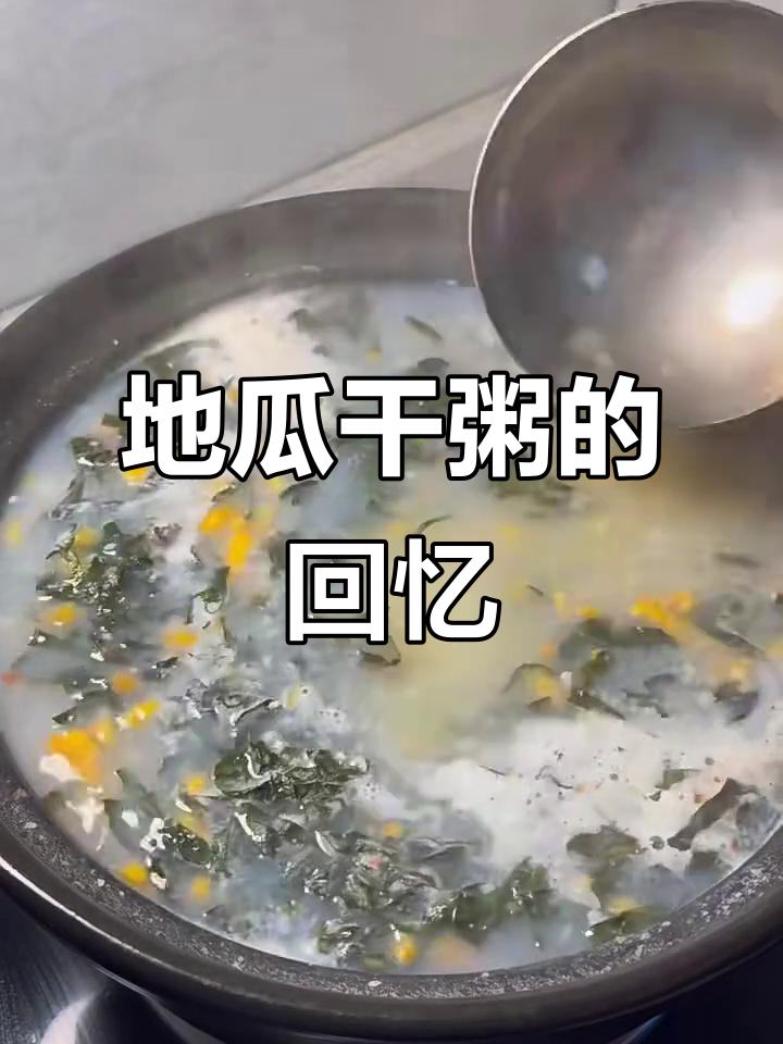童年味道的地瓜干粥,满满家乡味