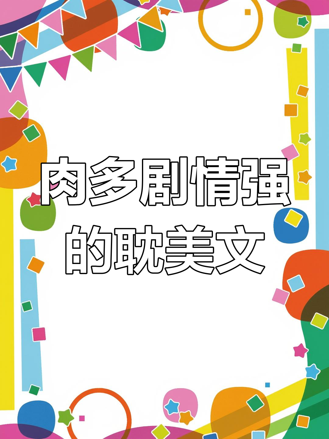 想看有剧情又有肉的耽美文,换口味了!
