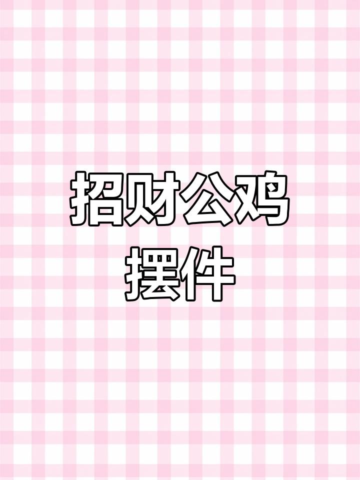 公鸡摆件:招财进宝,平安守护的象征