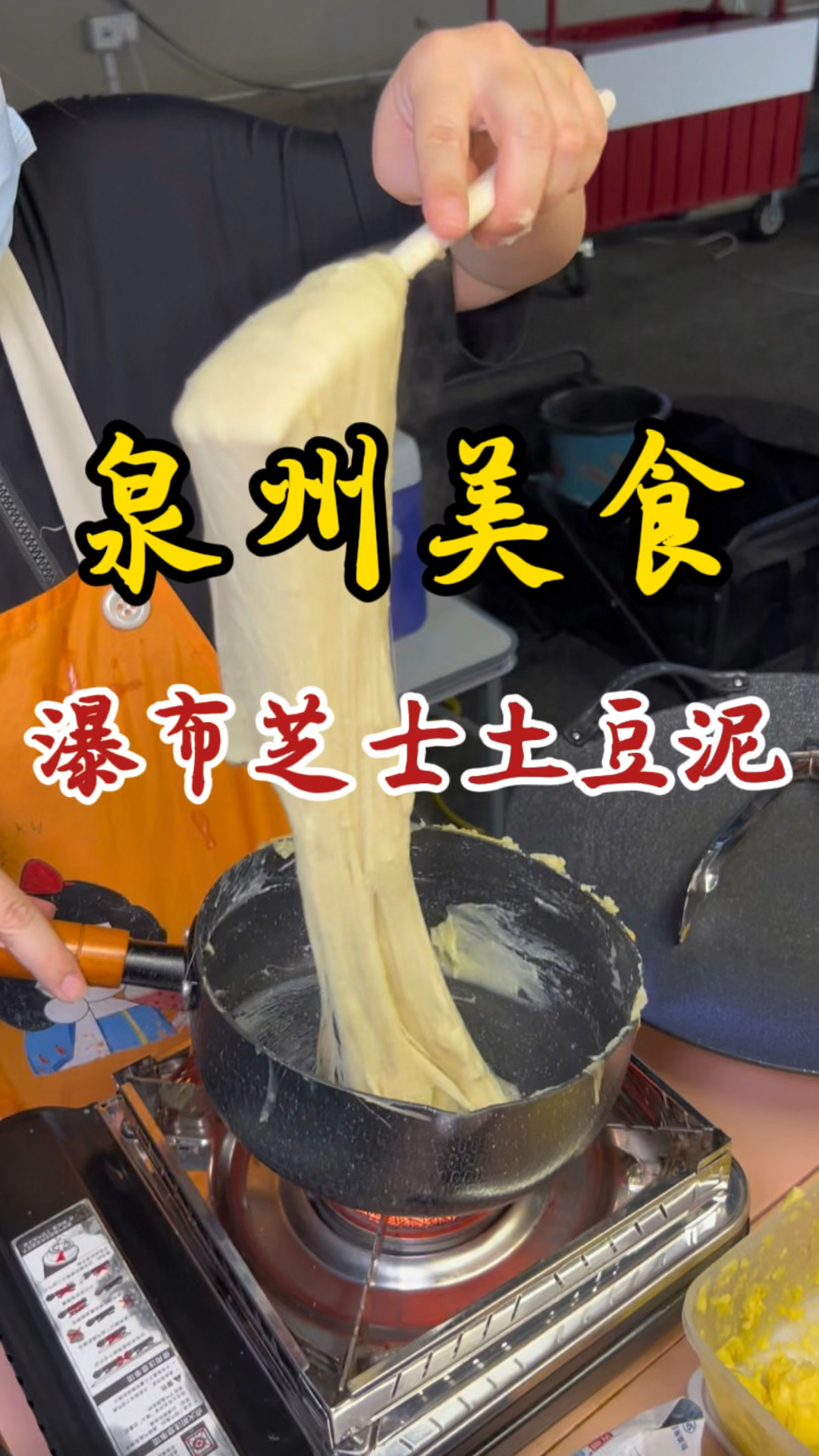 泉州街头的瀑布芝士土豆泥～超长芝士拉丝～奶香浓郁～
